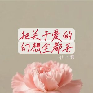 把关于爱的幻想全都丟