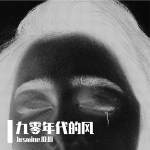 九零年代的风 | 90 后 DNA 集体唤醒曲