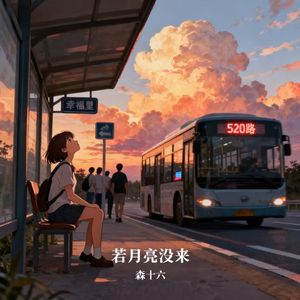 若月亮没来（路灯也可照窗台）