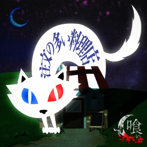 この世で最も汚い純恋歌