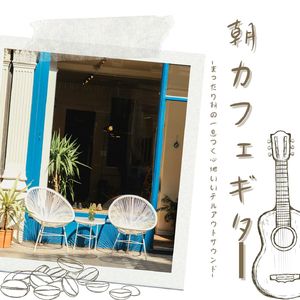 ゆったり息抜き