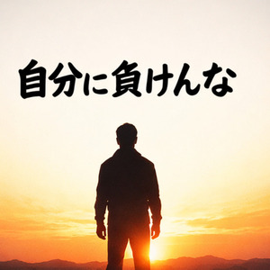 自分に負けんな