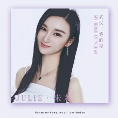 武汉,我的家