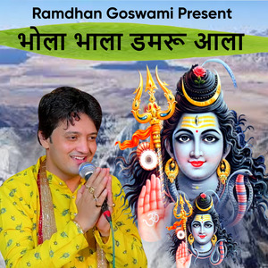 भोला भाला डमरू आला