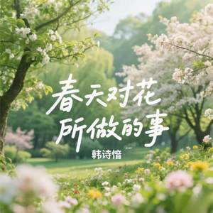 春天对花所做的事