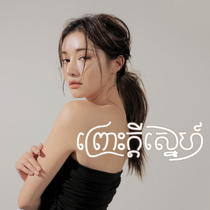 ព្រោះក្ដីស្នេហ៍
