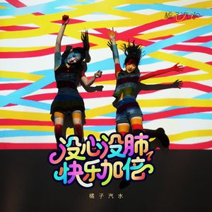 没心没肺快乐加倍