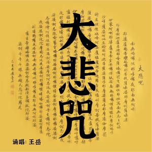 大悲咒(空灵)