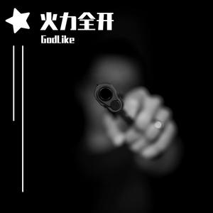 重拳出击（prod by XVIBE）