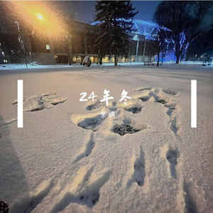 2024冬