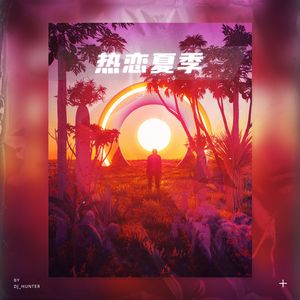 热恋夏季（DJ_HUNTER REMIX）