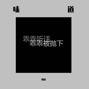味道（翻自 胡彦斌）
