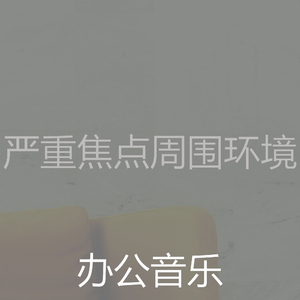 精彩在家里工作环境