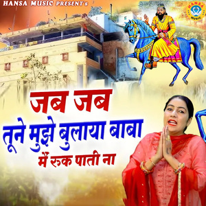 Jab Jab Tune Mujhe Bulaya Baba Main Ruk Pati Na