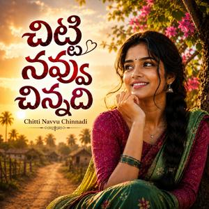 చిట్టి నవ్వు చిన్నది (Chitti Navvu Chinnadi)