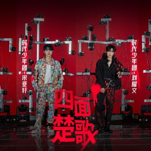 四面楚歌 宋亚轩刘耀文严浩翔贺峻霖