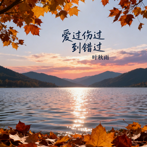 爱过伤过到错过