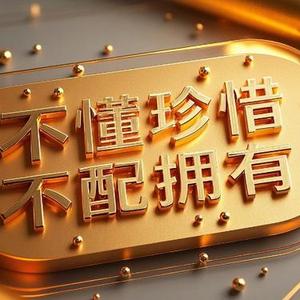 不懂珍惜不配拥有二