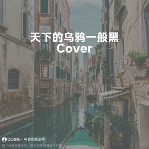 天下的乌鸦一般黑 (Cover 小炎同学)