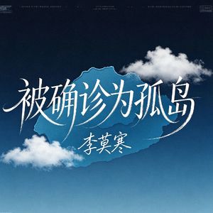 被确诊为孤岛