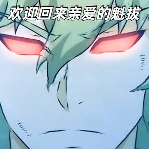 欢迎回来亲爱的魁拔