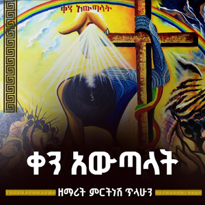ዘንበል ያልክለት (Live)