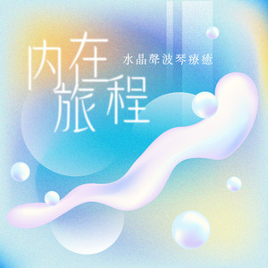 水之心 (旅程版)