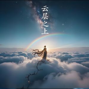 云层之上