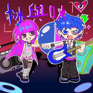 栤與鈥（冰与火）