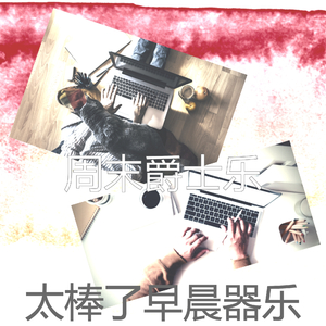 微妙的周日早晨心情