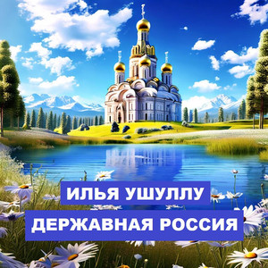 Державная РОССИЯ