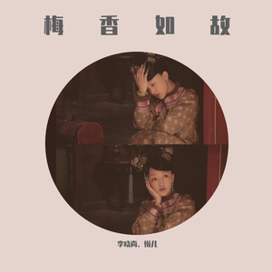 梅香如故（李晓尚 / 刘子悦）