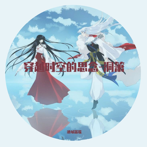 穿越时空的思念 - 洞箫