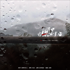 你眸中有一个宇宙（翻自 池年）