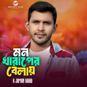 মন খারাপের বেলায় | Mon Kharaper Belay | Bangla Song