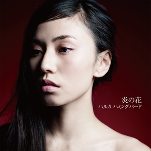 炎の花 (Original Karaoke)