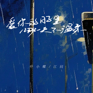 爱你的日子里哪一天不温柔