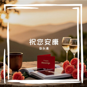 祝您安康
