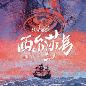 西尔莎号