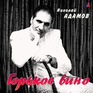 Горькое вино