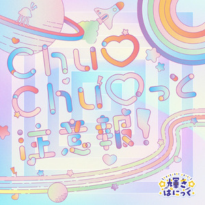 Chu♡Chu♡っと注意報!