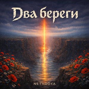 Два береги