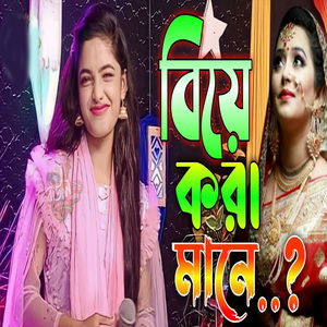 বিয়ে করা মানে