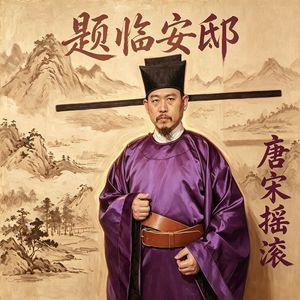 题临安邸