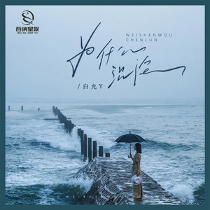 为什么沉沦 (DJ版)