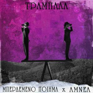 Trampala (feat. AMNEA)