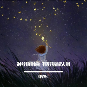 星河入梦（催眠曲5分钟入睡）