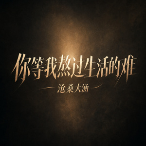 你等我熬过生活的难