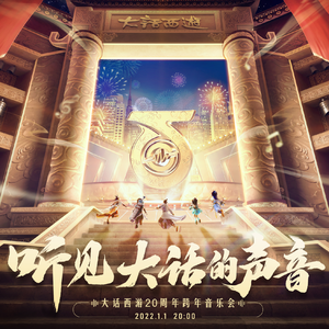 大话新年许愿指南