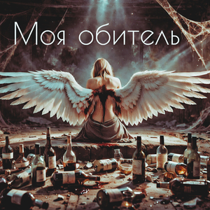 Моя обитель